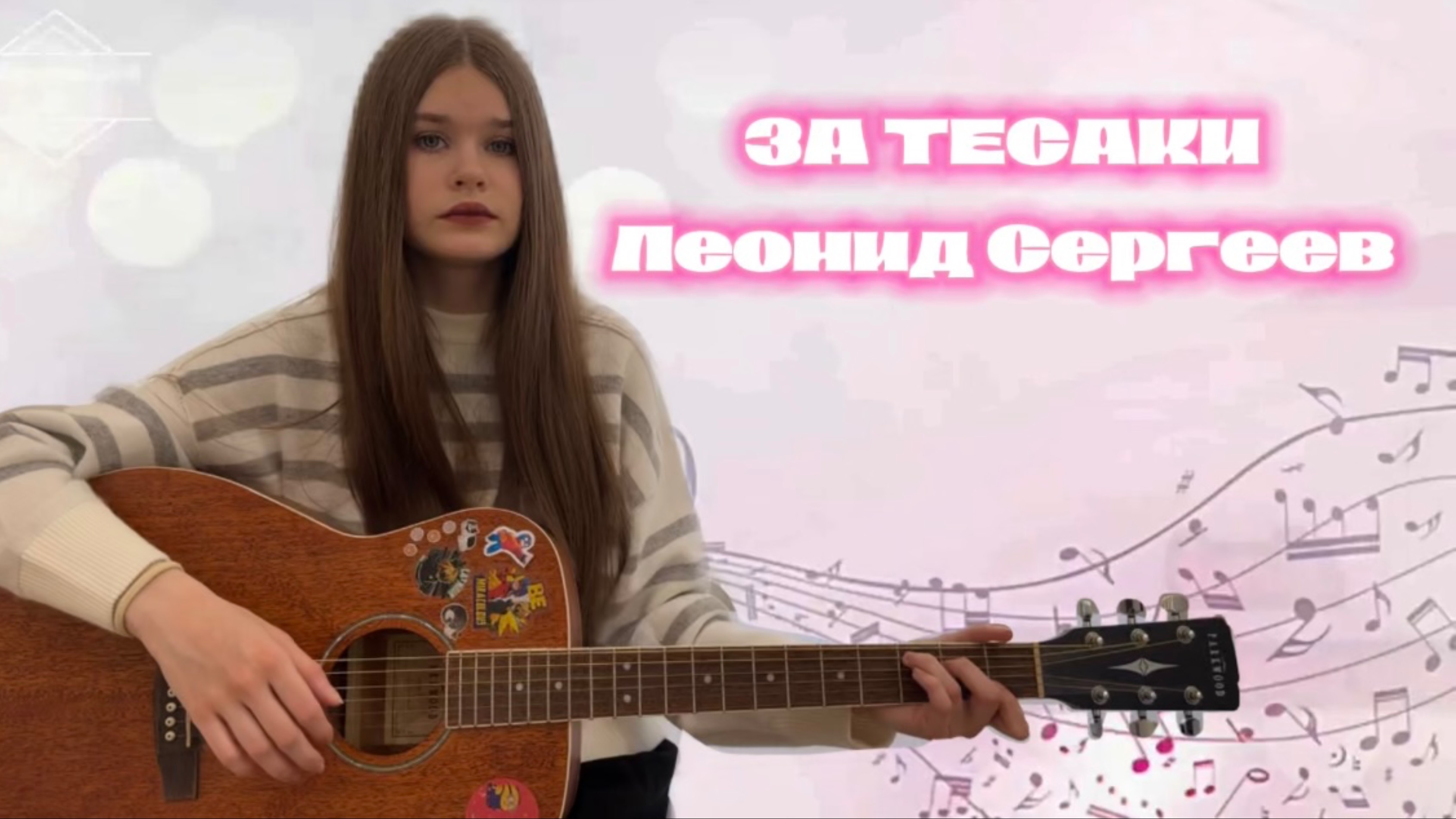 За тесаки. Леонид Сергеев