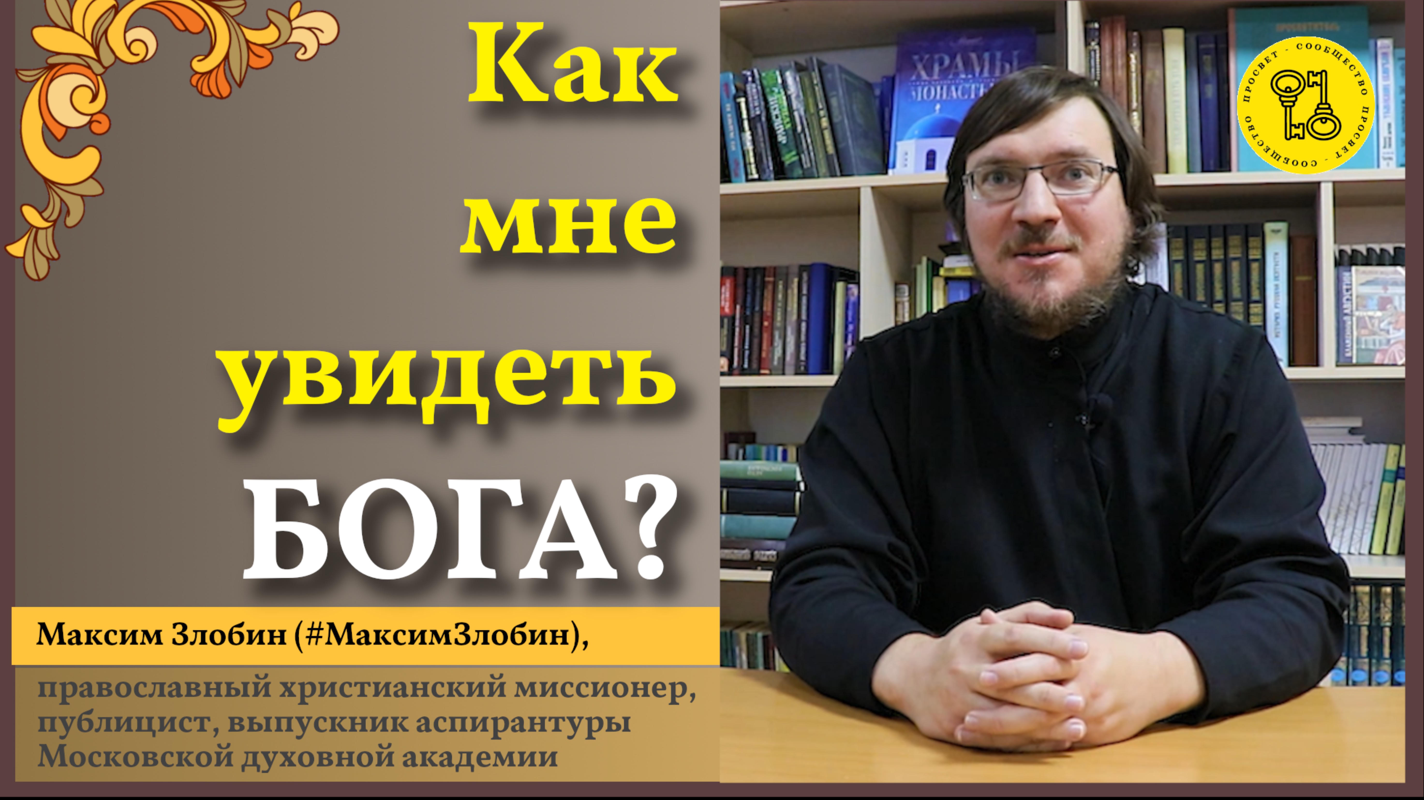Как мне Увидеть БОГА #МаксимЗлобин