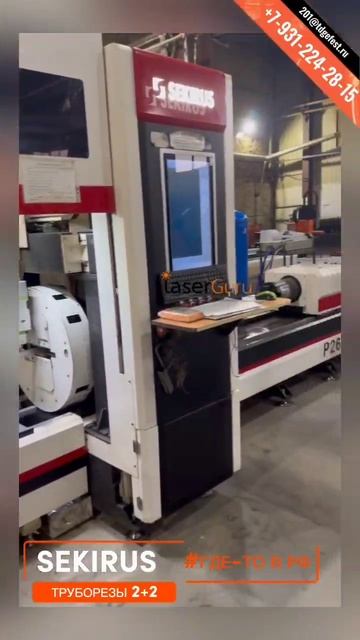 Лазерные труборезы SEKIRUS