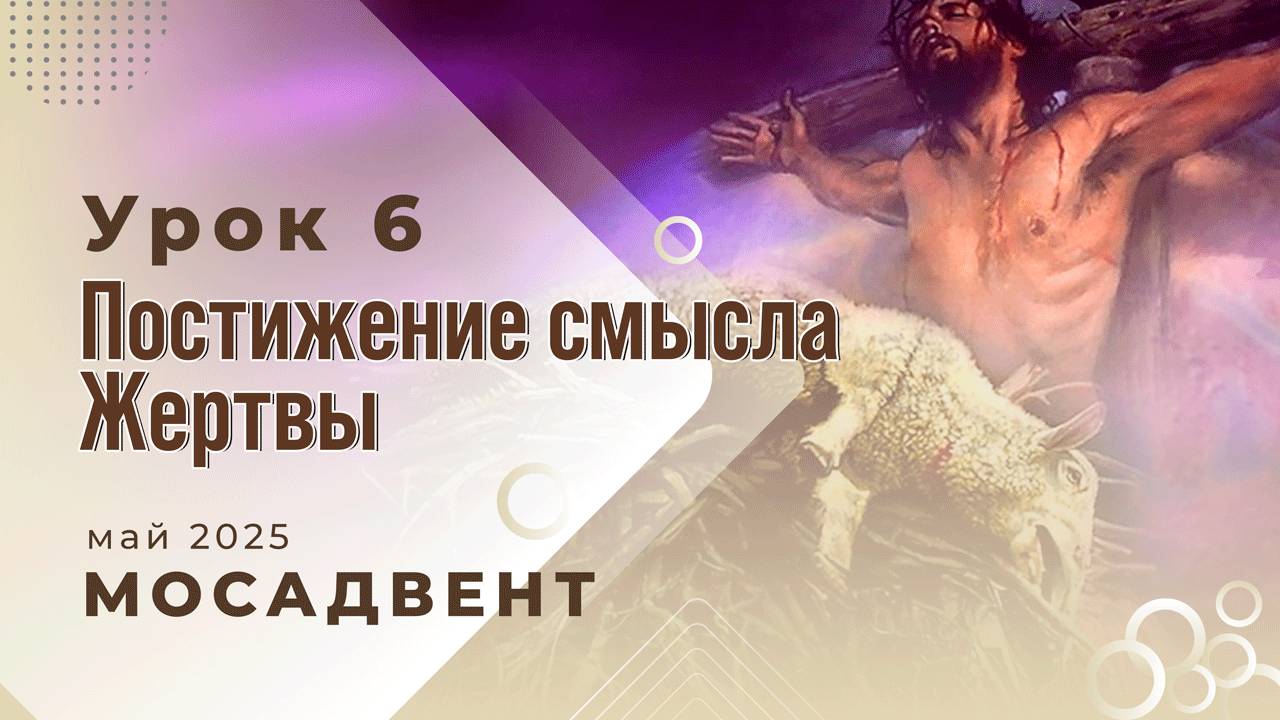 Разбор уроков СШ для учителей, урок 6 "Постижение смысла Жертвы"