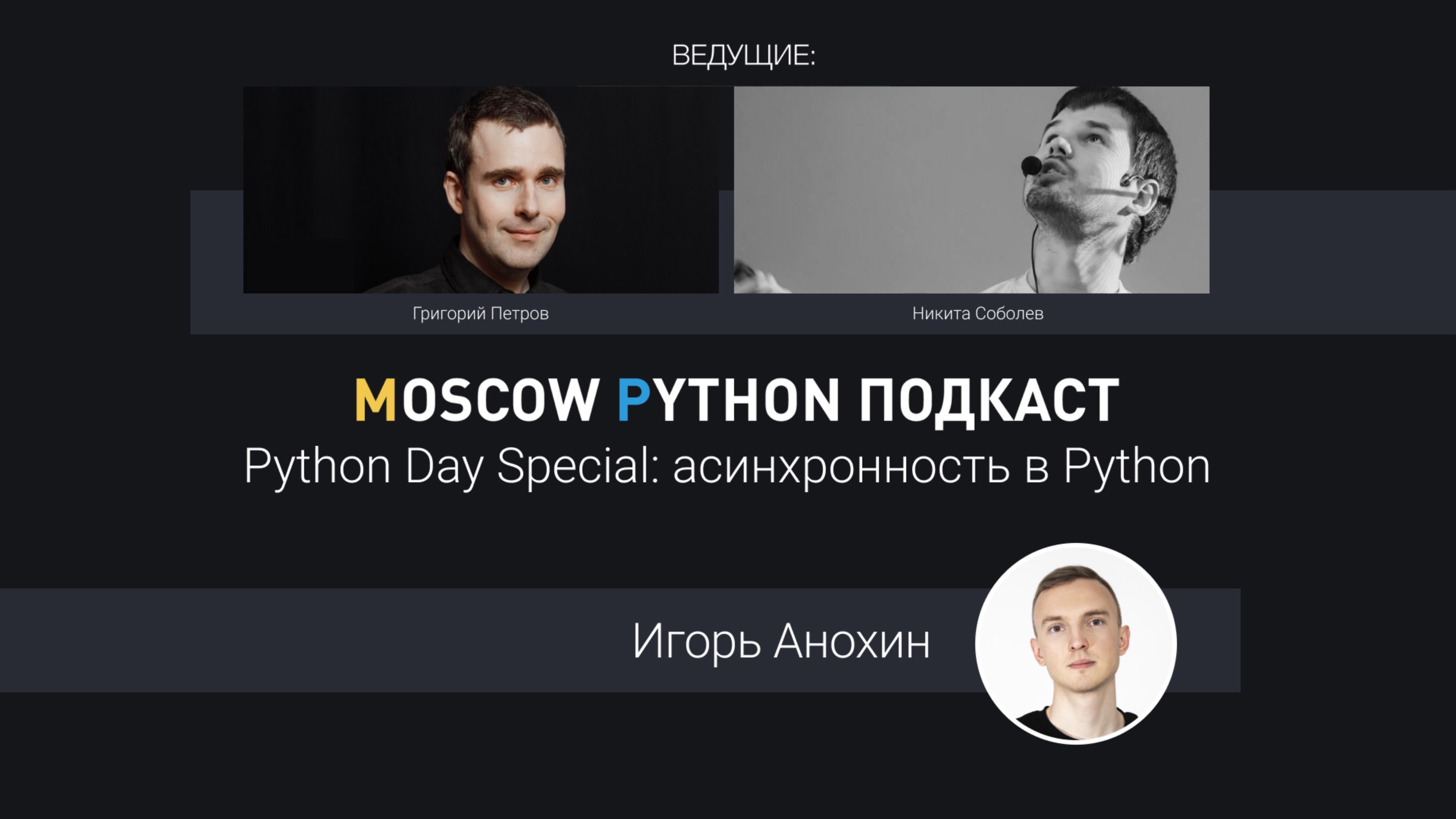Python Day Special: асинхронность