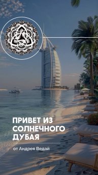 Привет из солнечного Дубая!