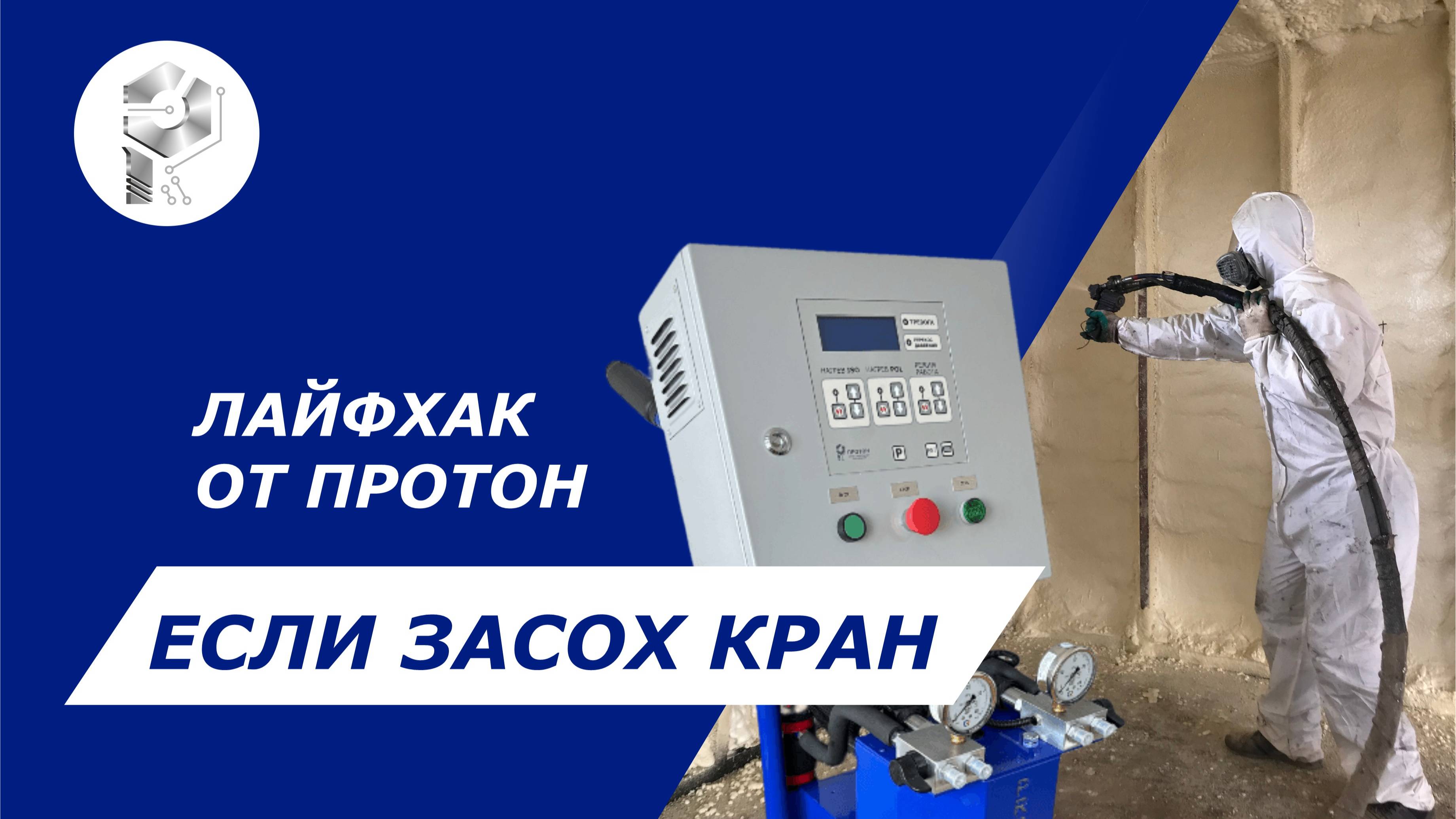 Лайфхак для мастеров ППУ от технического специалиста ПРОТОН: как закончить работу, если "засох кран"