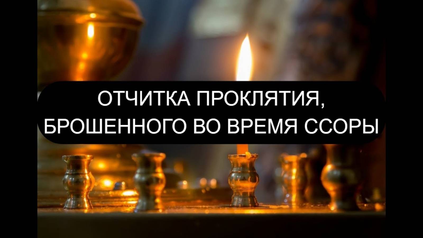 🔥 ОТЧИТКА ОТ ПРОКЛЯТИЯ, БРОШЕННОГО ВО ВРЕМЯ ССОРЫ – мощный обряд очищения