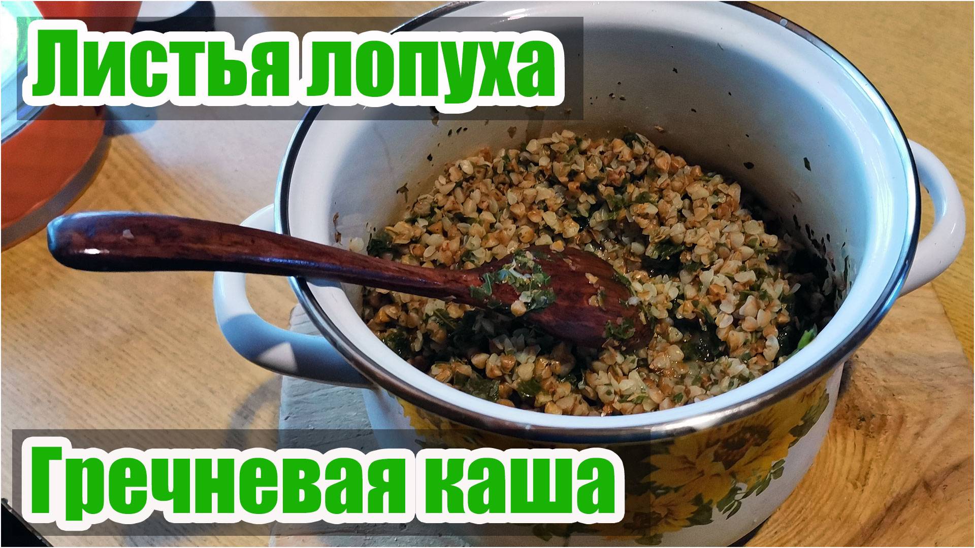 Сушеные листья лопуха в гречневой каше - это полезно и вкусно