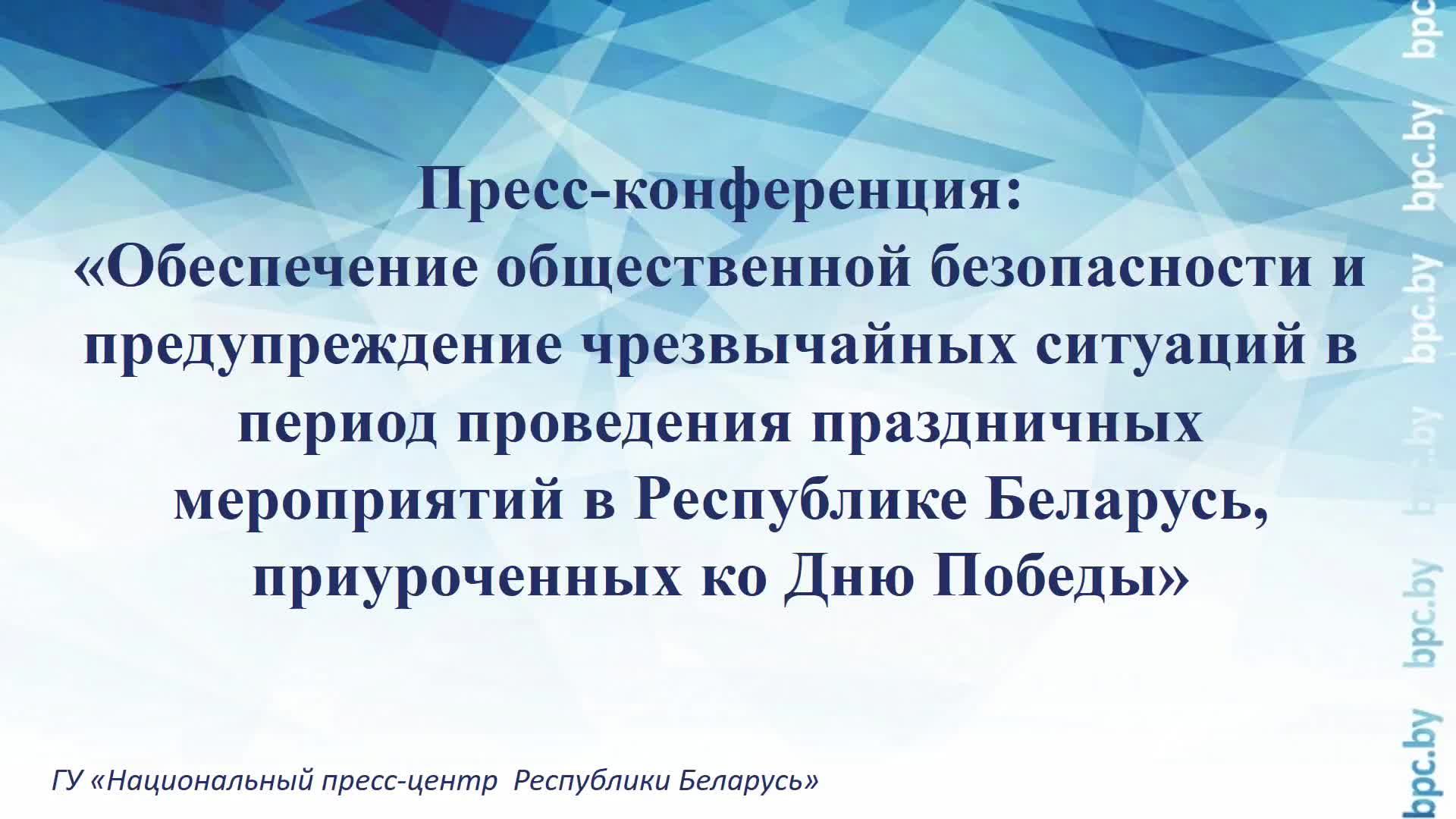 Обеспечение общественной безопасности  в период проведения праздничных мероприятий ко Дню Победы