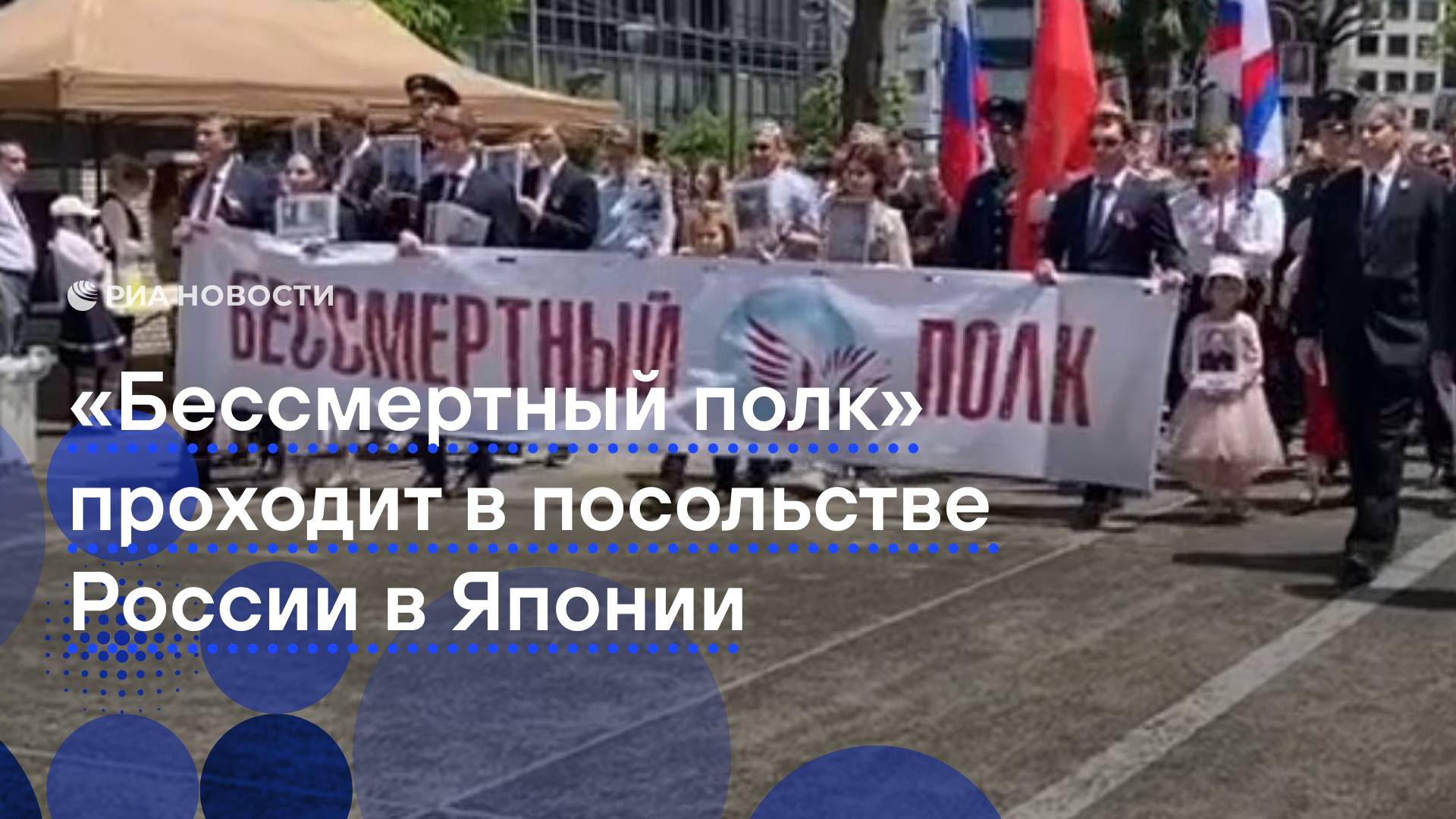 "Бессмертный полк" проходит в посольстве России в Японии
