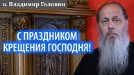 С праздником Крещения Господня!