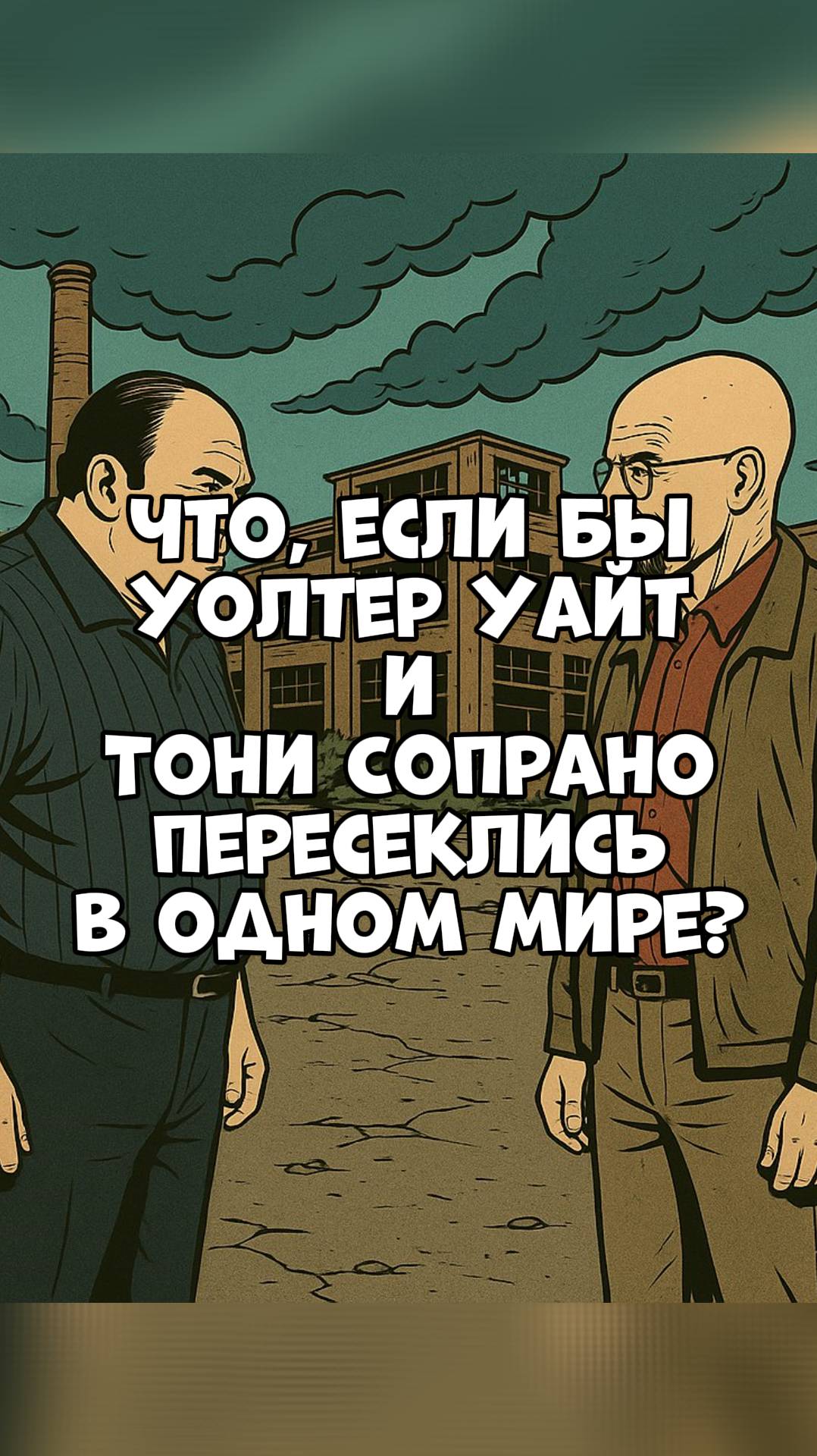 Уолтер Уайт против Тони Сопрано