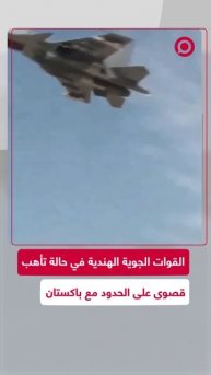 القوات الجوية الهندية في حالة تأهب قصوى على الحدود مع باكستان
