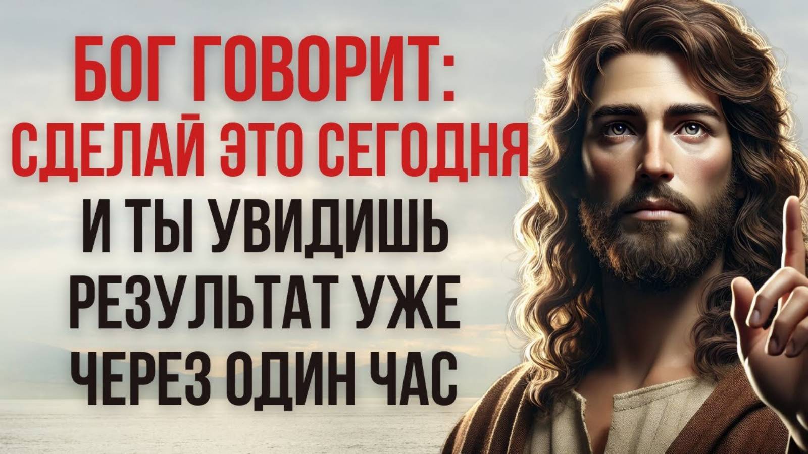 Бог говорит: СДЕЛАЙ ЭТО СЕГОДНЯ — и ты увидишь результат уже через ОДИН ЧАС