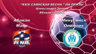 Маяк - Олимпик. 2017. “XXlX САЯНСКАЯ ВЕСНА ” НА ПРИЗЫ Александра Зотова. Абакан - 2025