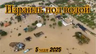 Сильные дожди затопили часть юга Израиля, что привело к закрытию основных дорог