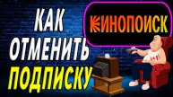 Как отменить подписку кинопоиск