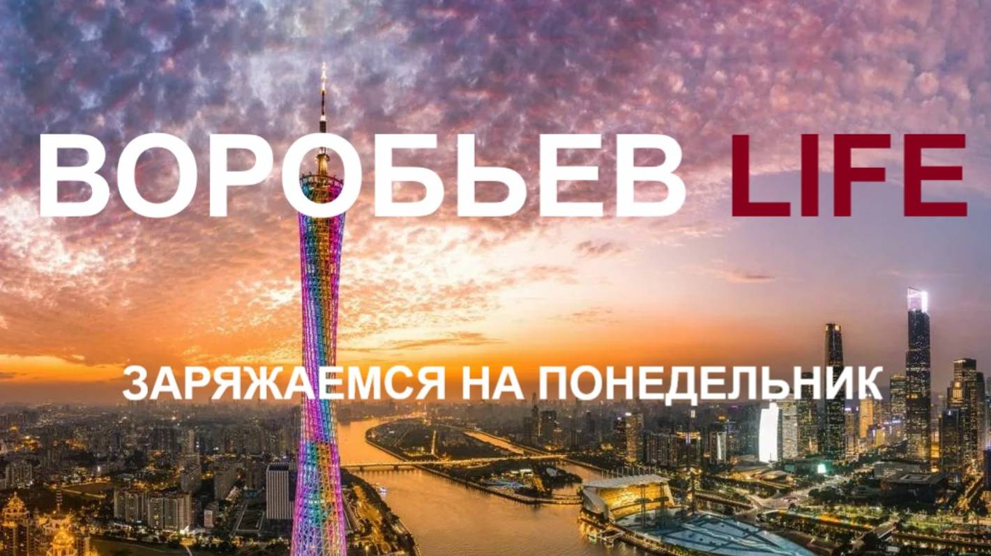 Воробьев LIFE - Заряжаемся на понедельник 05.05.2025
