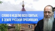 Слово в день всех святых, в земле Русской просиявших (о. Владимир Головин)