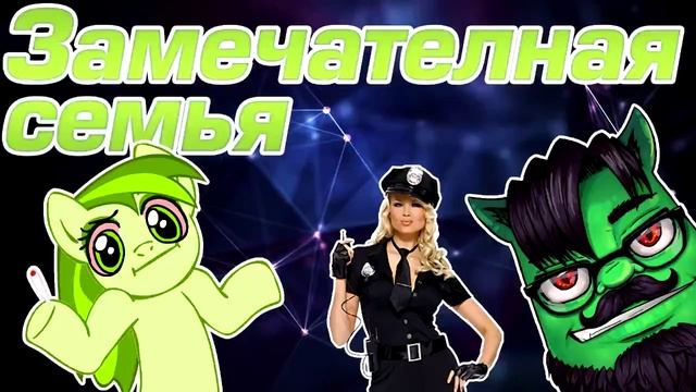 Евгений Вольнов - Пранки Замечательная Семья