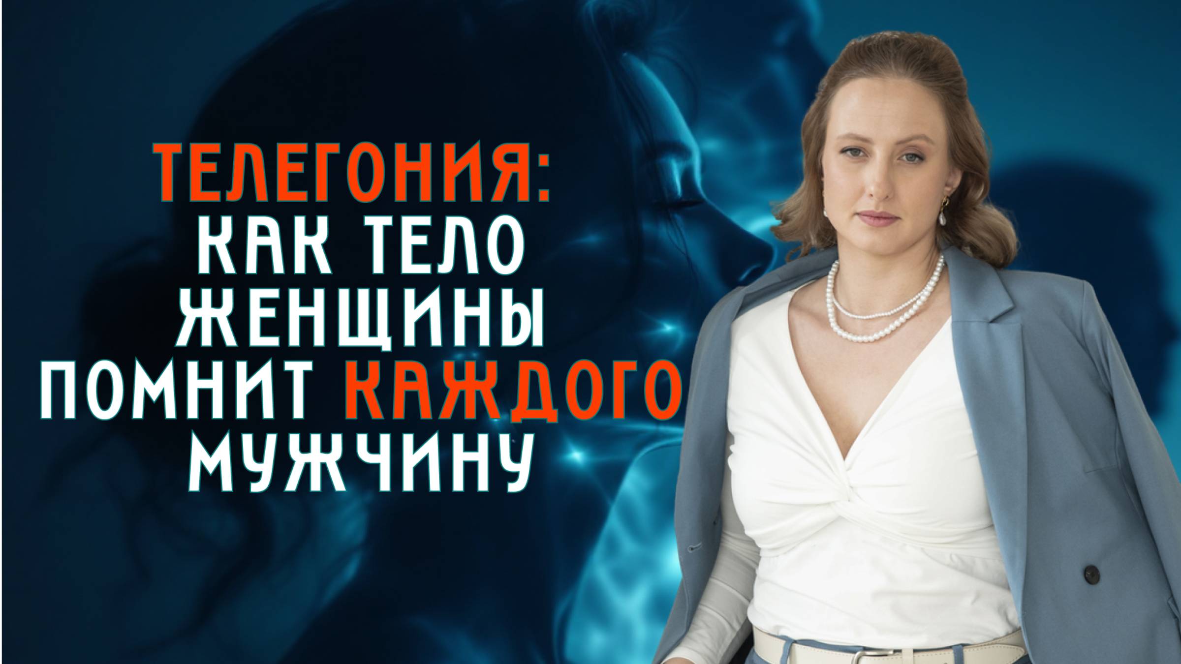 Как тело женщины помнит каждого мужчину