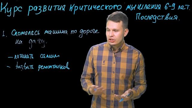 Как мыслить критически    Курс для детей 6 - 9 лет   Урок № 4 + практика.