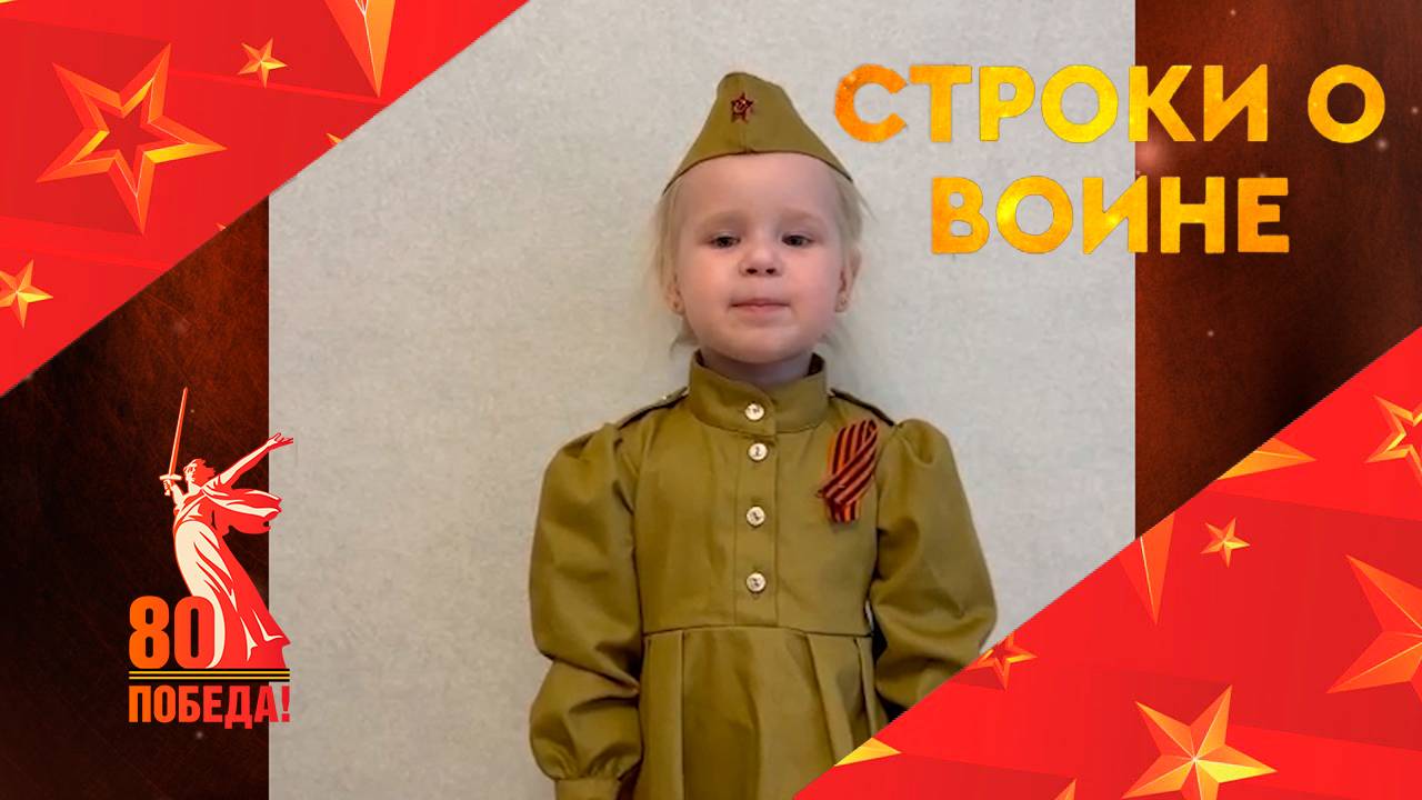 СТРОКИ О ВОЙНЕ. Читает Мия Мысовских (12+)