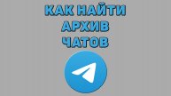 Как найти архив чатов в Телеграмме