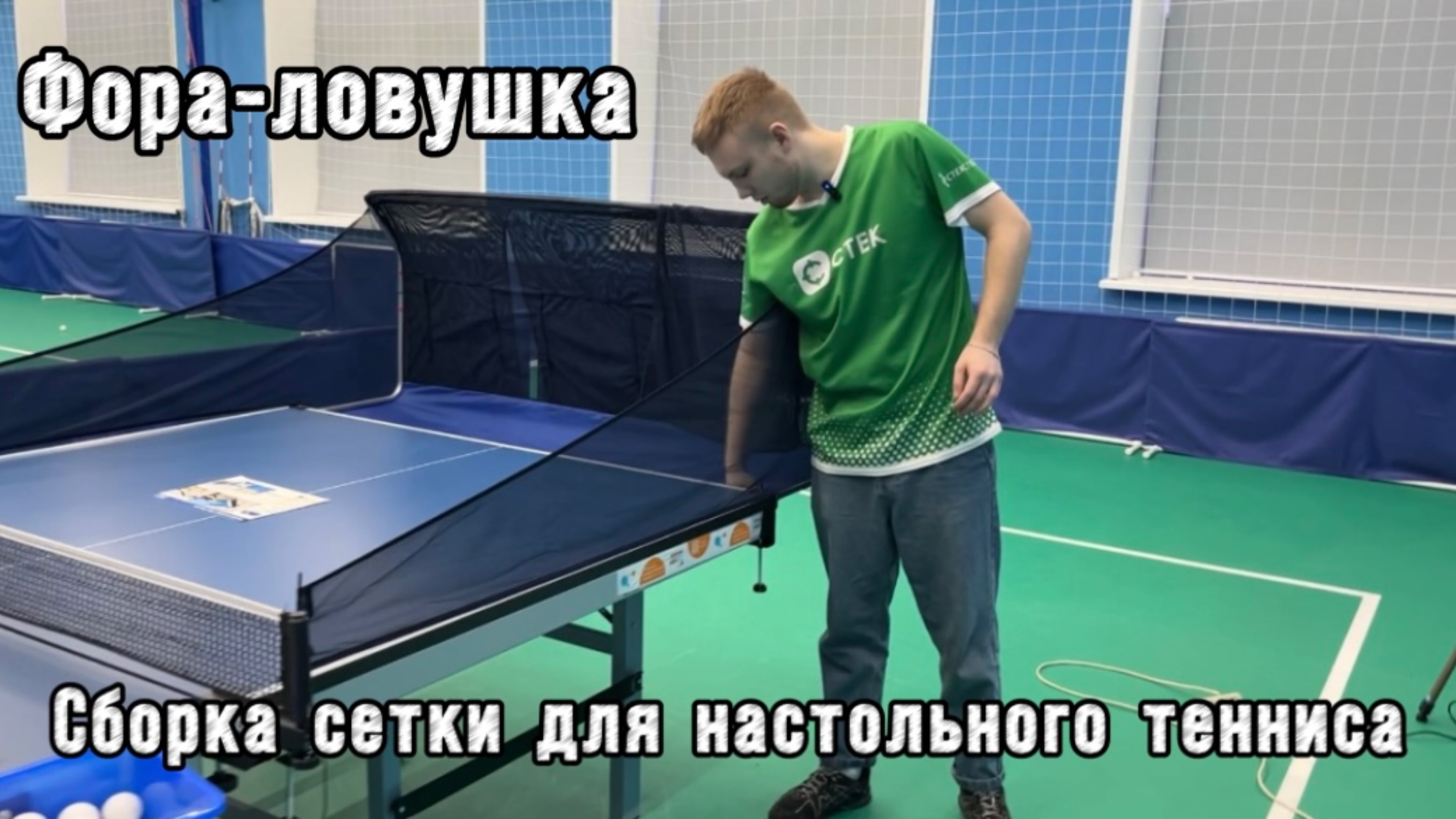 FORA-Ловушка для настольного тенниса — быстрая сборка за несколько шагов!