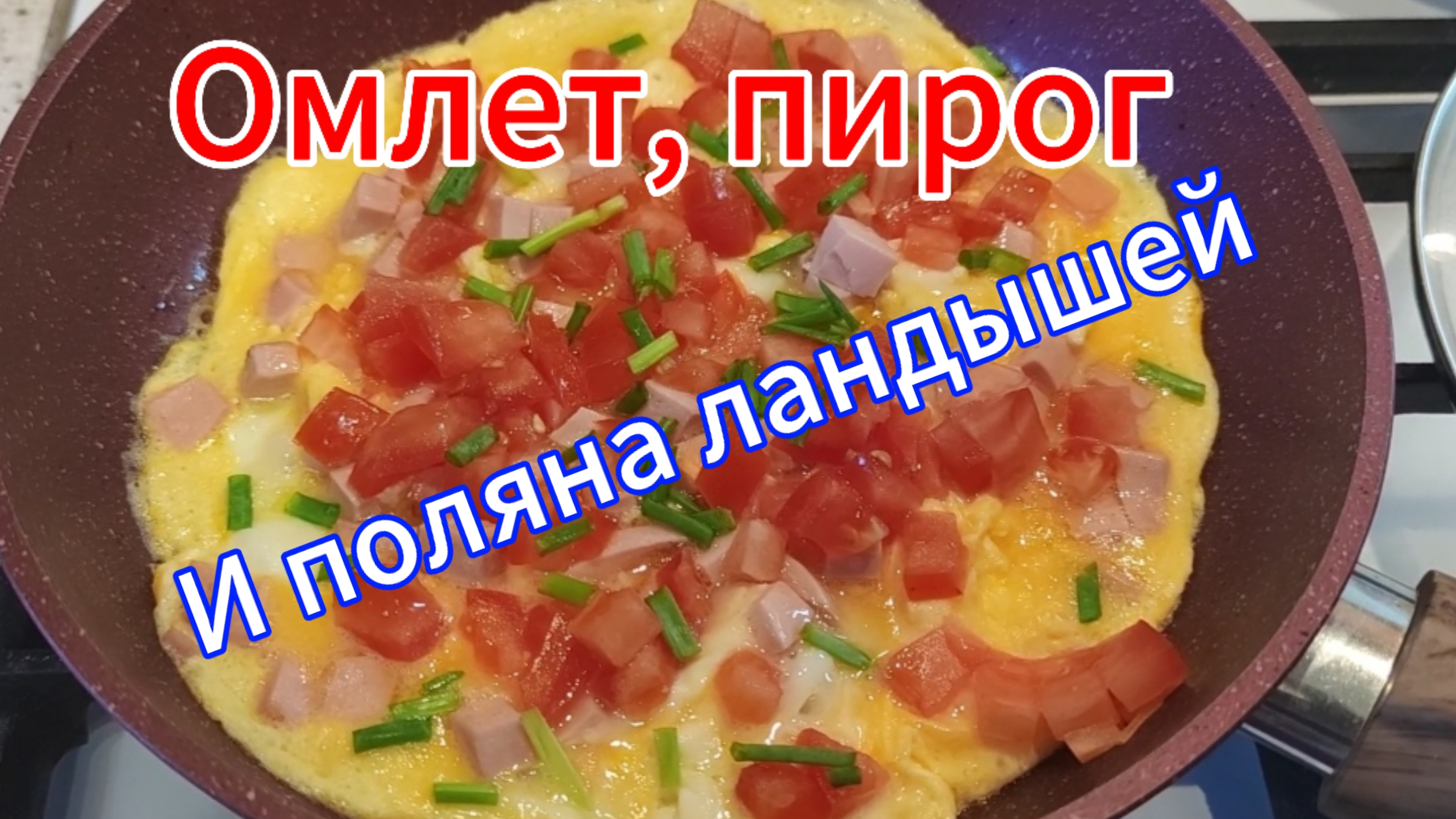 Омлет по рецепту моего папы, пирог и целая поляна ландышей