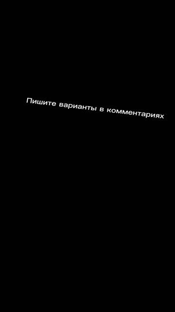 Что снять?