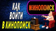 Как войти в кинопоиск