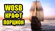 WOSB КРАФТ ПОРЦИОН #FedorovPlaying #WOSB
