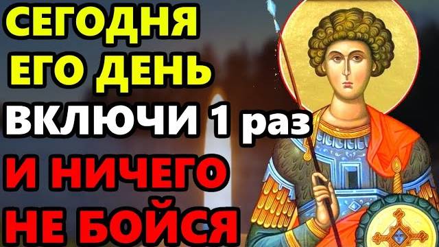 Георгий Победоносец ЕГО ДЕНЬ! ВКЛЮЧИ И НИЧЕГО НЕ БОЙСЯ! Молитва Святому Георгию