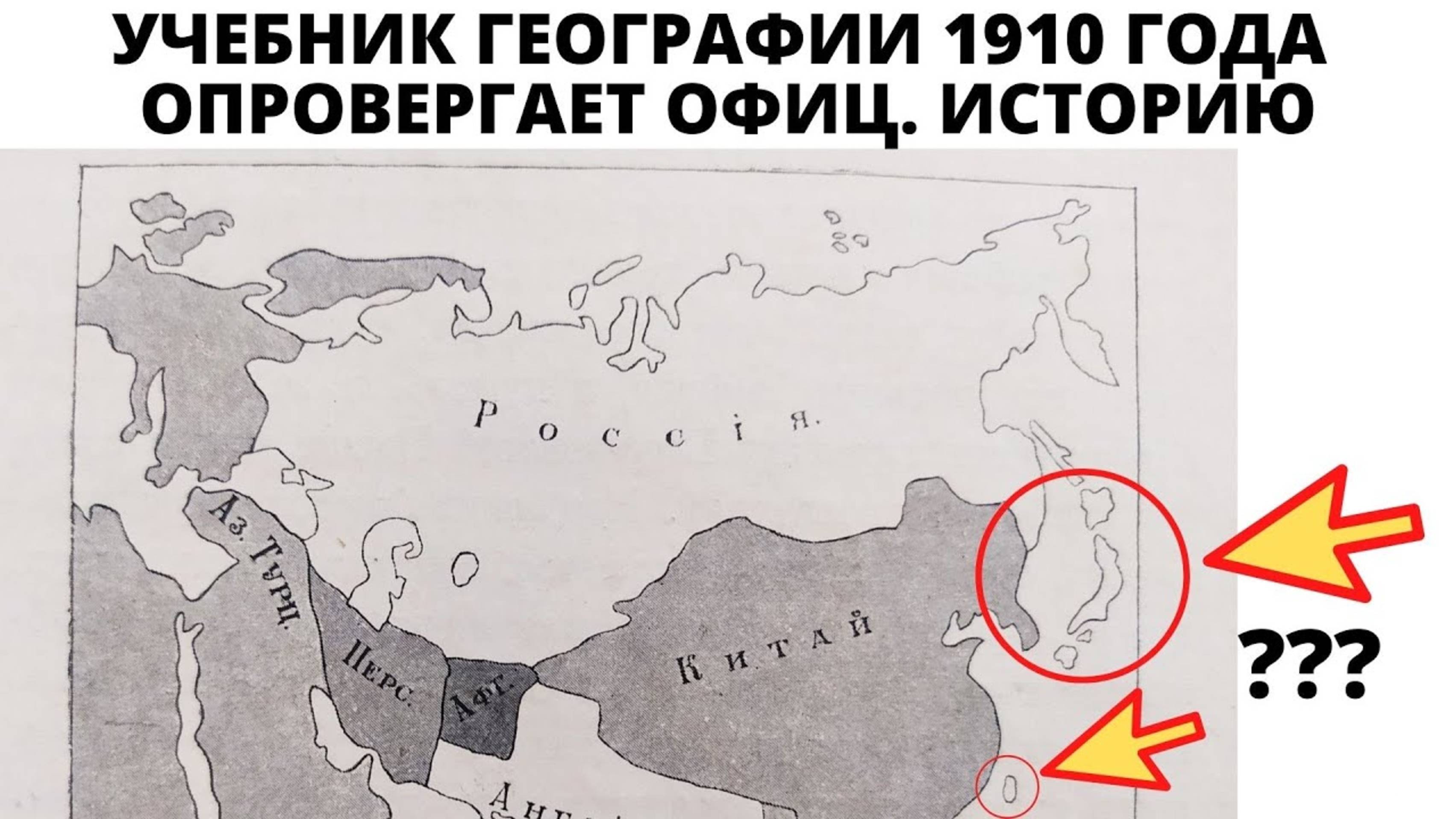 РОССИЙСКАЯ ИМПЕРИЯ В УЧЕБНИКЕ ГЕОГРАФИИ 1910 ГОДА.ЯПОНИЯ БЫЛА ЧАСТЬЮ РОССИИ???