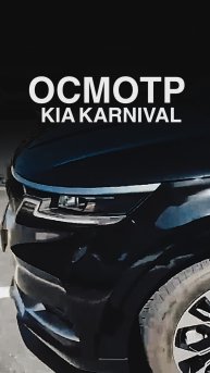 ОСМОТР KIA KARNIVAL