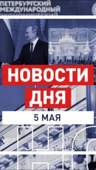 Новости 5 мая за 60 секунд