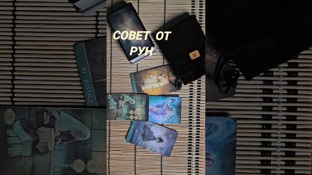 СОВЕТ ОТ РУН