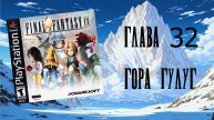 Final Fantasy IX (PS1) - Глава 32: Гора Гулуг