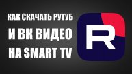 Как скачать RuTube и ВК Видео на Smart TV