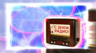 С Днём Радио 12! Красивое Поздравление от Киностудии Мудрого Кота Тимофея!
