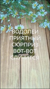 #ВОДОЛЕИ ПРИЯТНЫЙ СЮРПРИЗ ВОТ-ВОТ НА ПОРОГЕ 💖😍😍#ГаданиеНаБудущее #ТароГадание