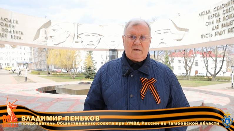 Поздравление с  80-й годовщиной Победы председателя ОС при УМВД по Тамбовской области В. Пенькова