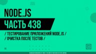 Node.js - 438 - Тестирование приложений Node.js - Очистка после тестов