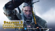 Ведьмак 3: Дикая Охота - The Witcher 3: Wild Hunt Review