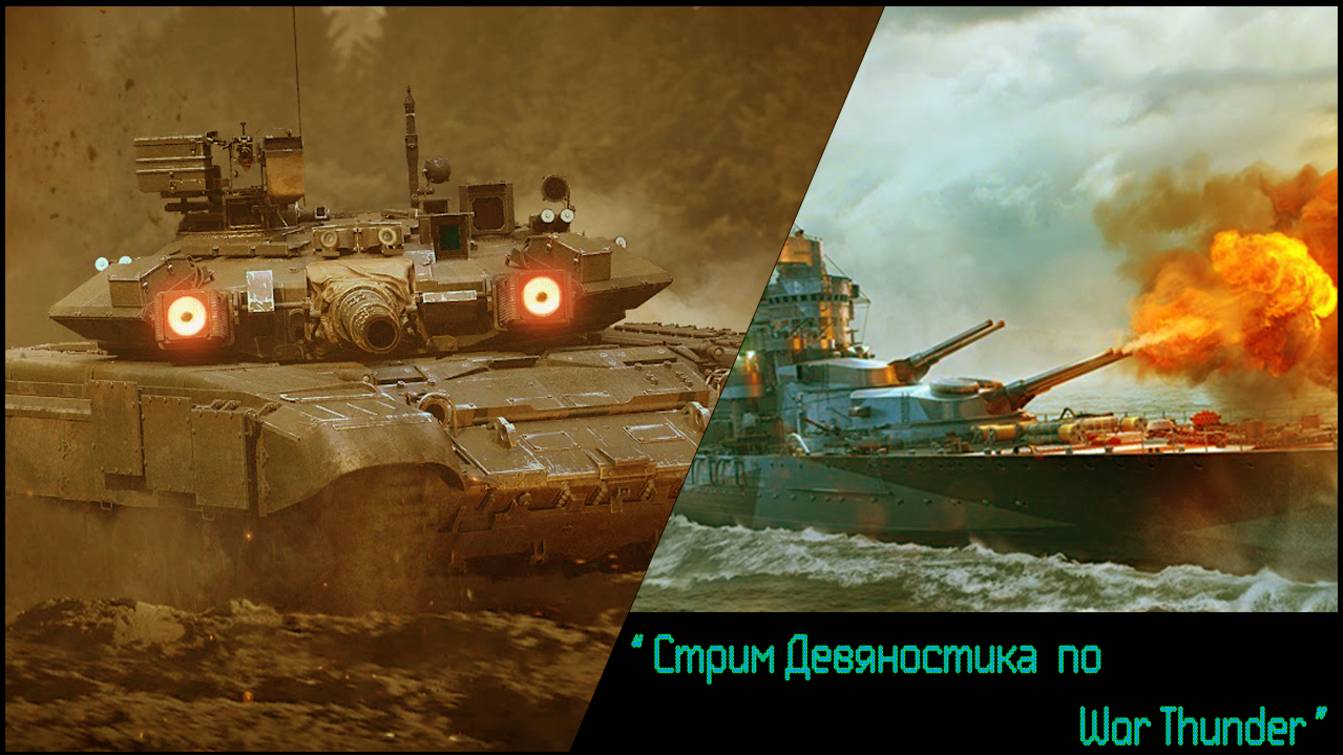 Стрим Девяностика  по  War Thunder.