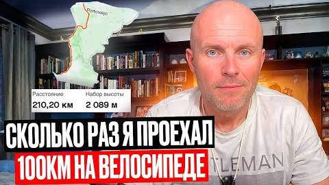 Сколько Раз Я Проехал 100 км На Велосипеде. Моя Strava.