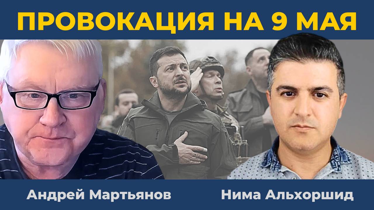 Андрей Мартьянов: Провокация Украины на 9 мая - Лучше молитесь за здоровье Путина | Нима Альхоршид