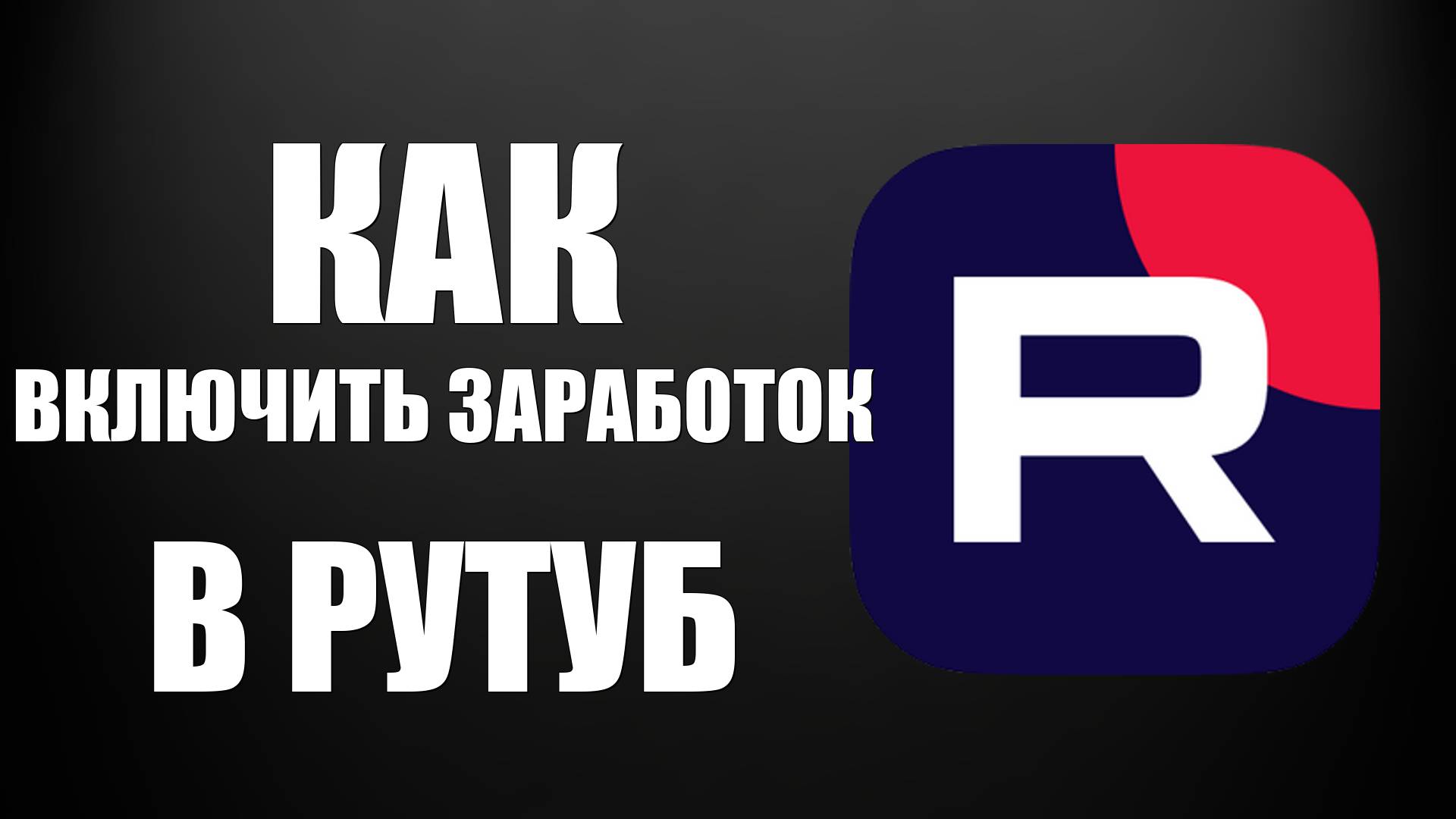 Как включить заработок в RuTube