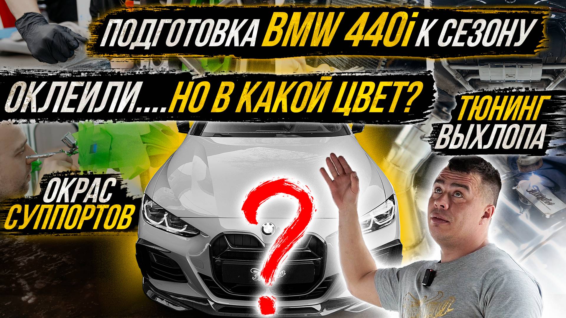 ПОДГОТОВКА BMW 440I К ЛЕТНЕМУ СЕЗОНУ