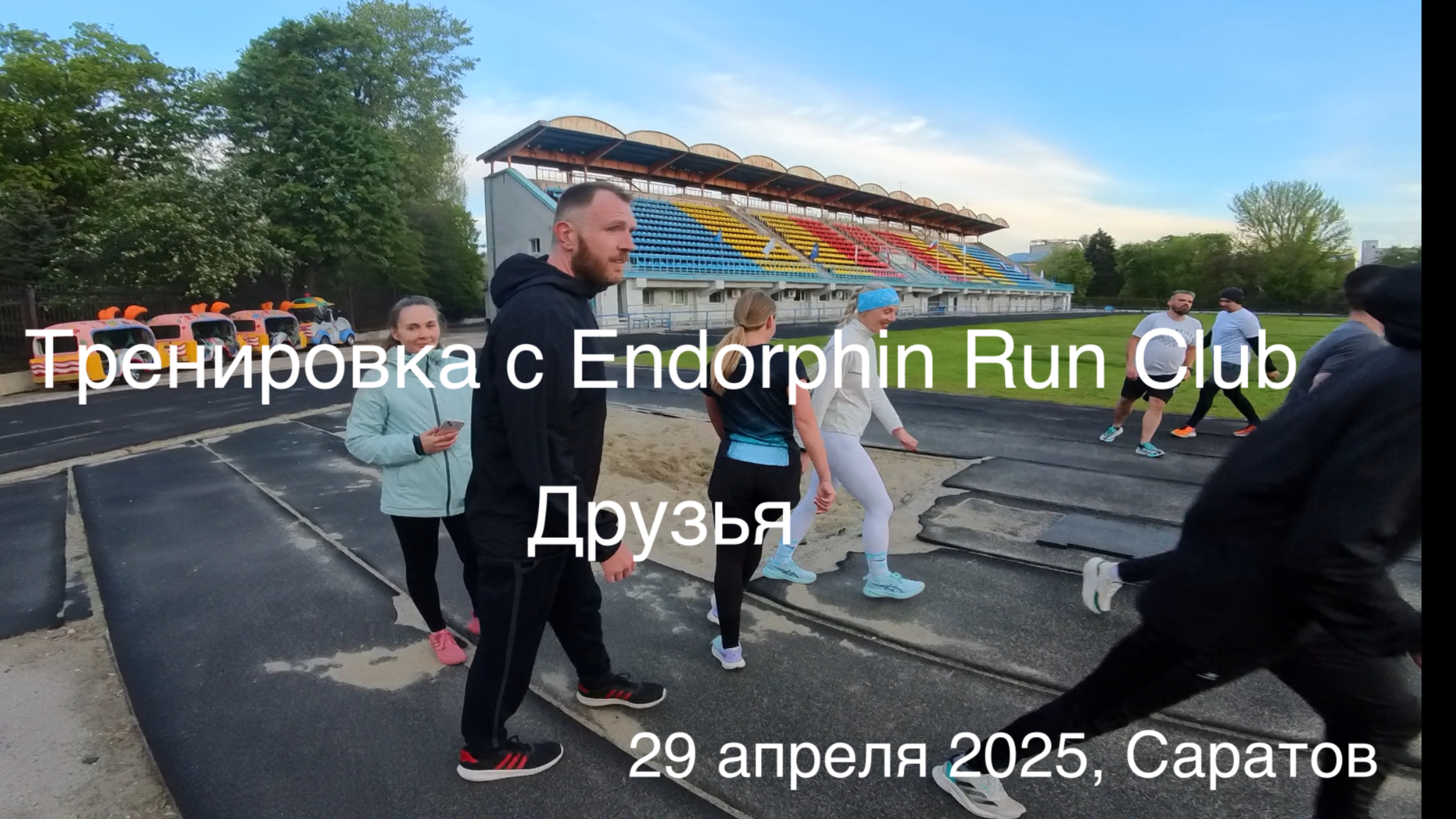 Тренировка с Endorphin Run Club. Друзья