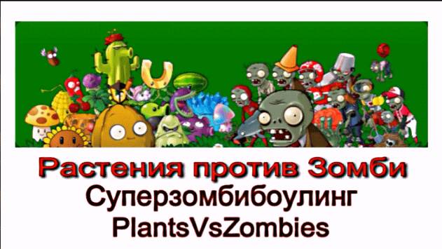 Супер
зомби
боулинг