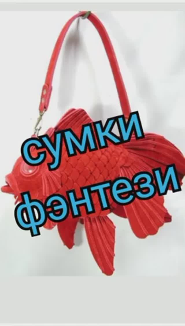 Сумки фэнтези